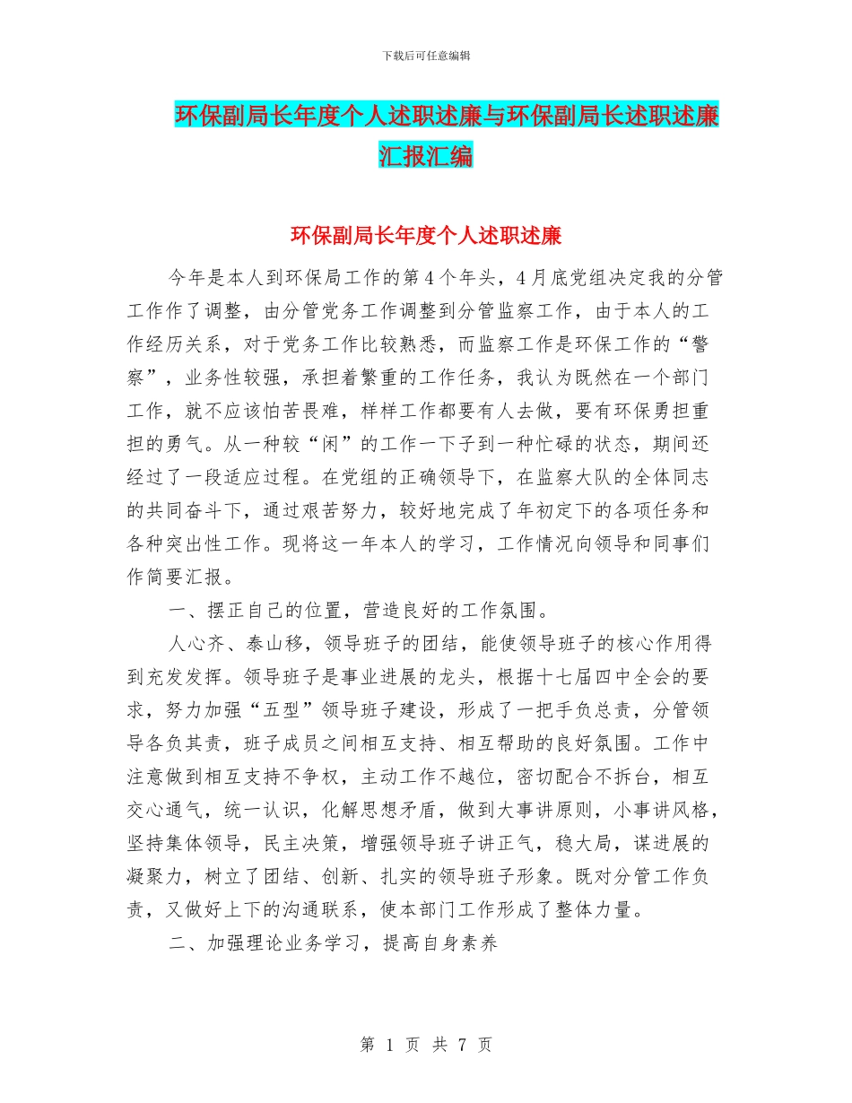 环保副局长年度个人述职述廉与环保副局长述职述廉汇报汇编_第1页