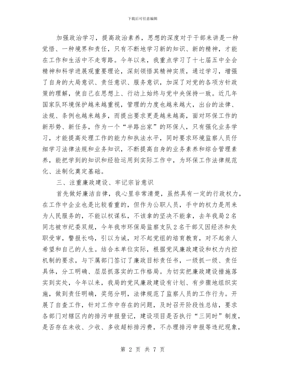 环保副局长年度个人述职述廉与环保副局长述职述廉汇报汇编_第2页