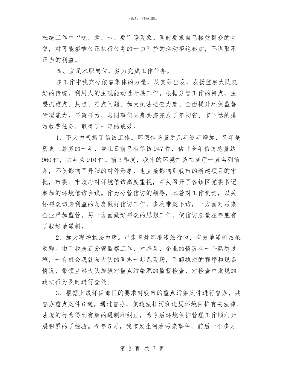 环保副局长年度个人述职述廉与环保副局长述职述廉汇报汇编_第3页