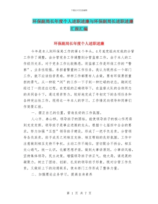 环保副局长年度个人述职述廉与环保副局长述职述廉汇报汇编