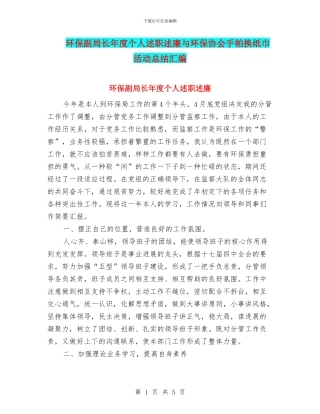 环保副局长年度个人述职述廉与环保协会手帕换纸巾活动总结汇编