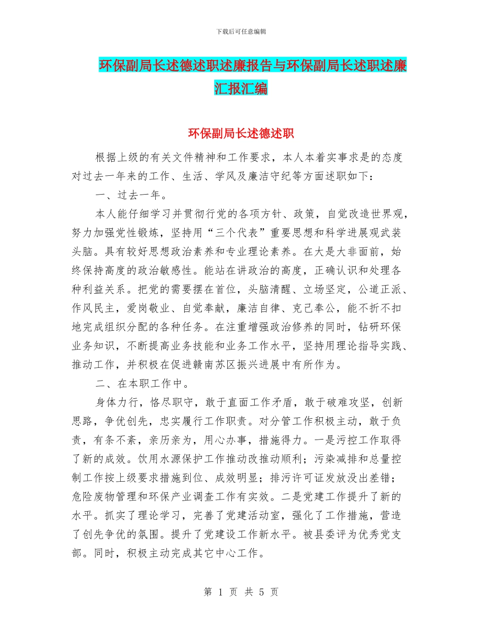 环保副局长述德述职述廉报告与环保副局长述职述廉汇报汇编_第1页