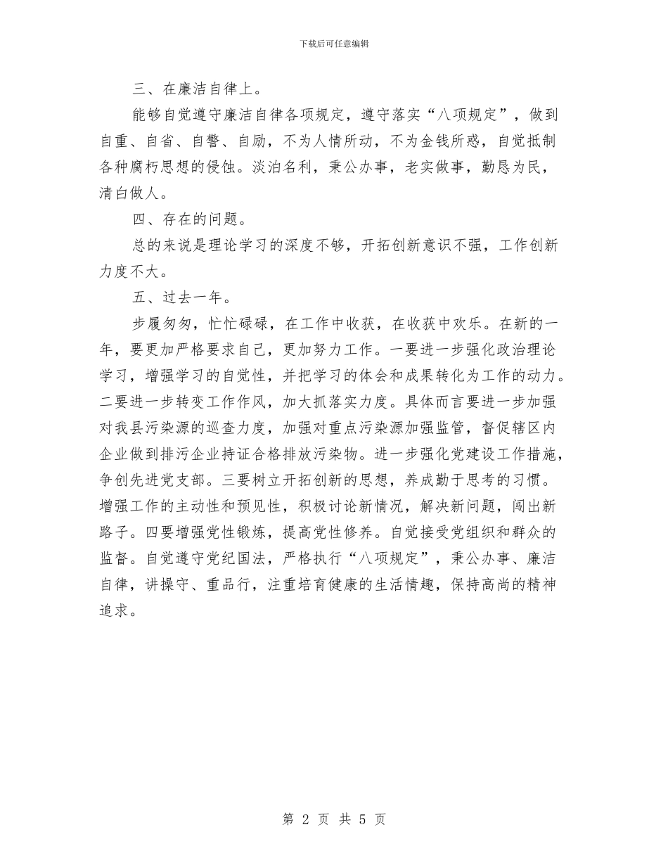 环保副局长述德述职述廉报告与环保副局长述职述廉汇报汇编_第2页