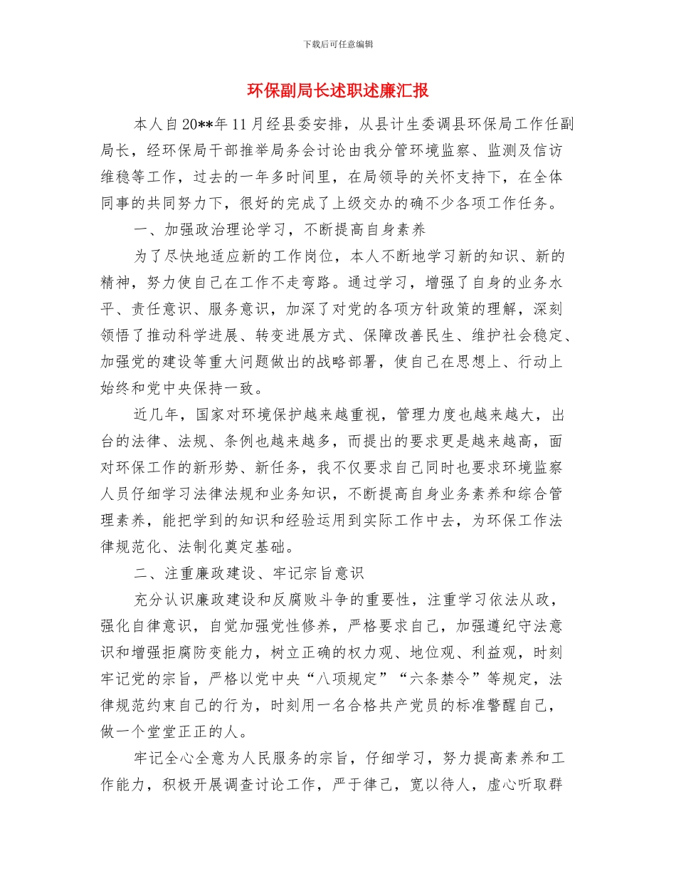 环保副局长述德述职述廉报告与环保副局长述职述廉汇报汇编_第3页