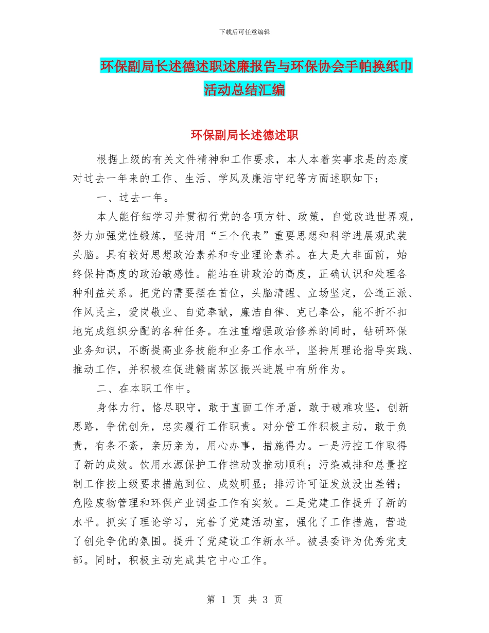环保副局长述德述职述廉报告与环保协会手帕换纸巾活动总结汇编_第1页