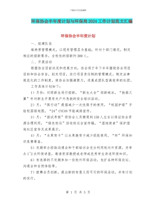 环保协会半年度计划与环保局2024工作计划范文汇编