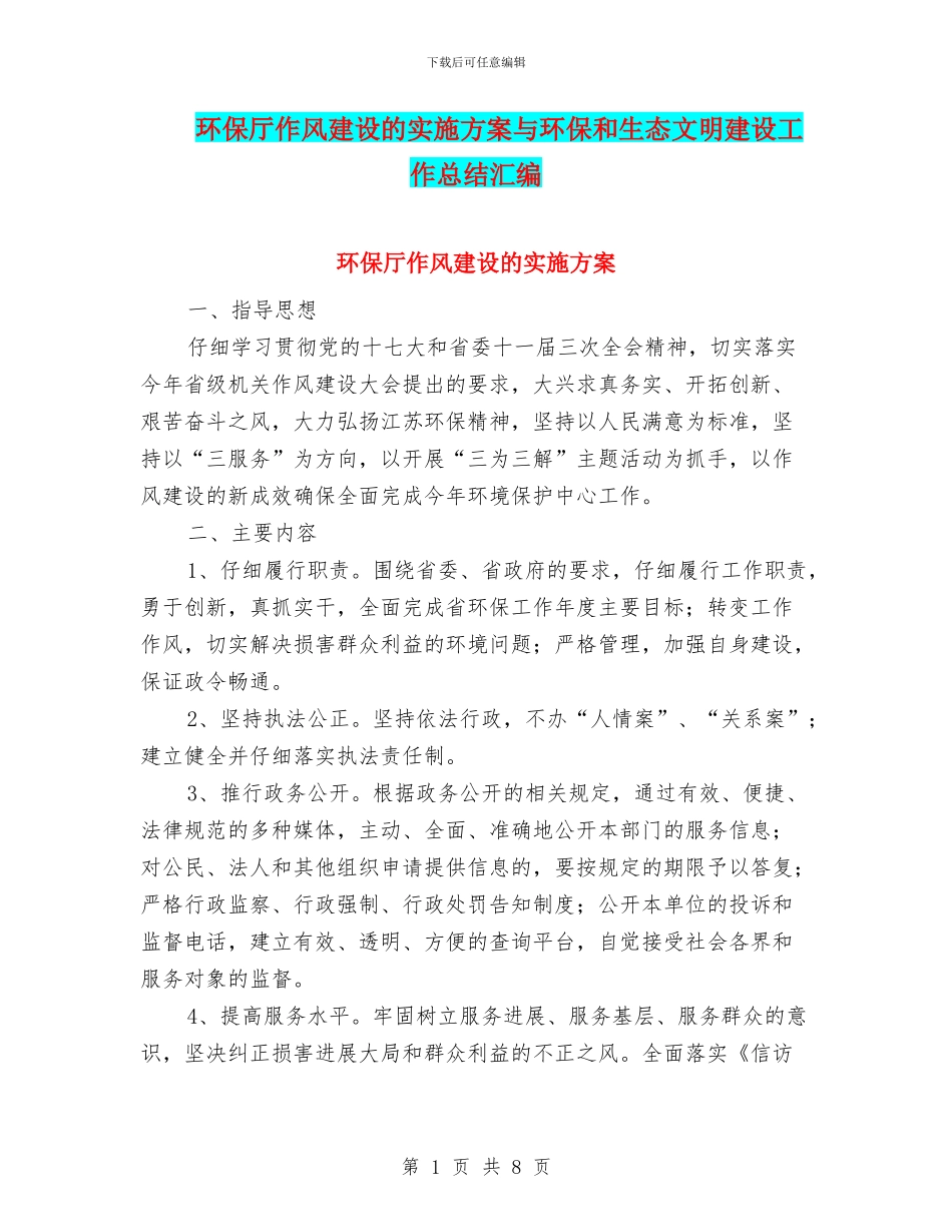 环保厅作风建设的实施方案与环保和生态文明建设工作总结汇编_第1页