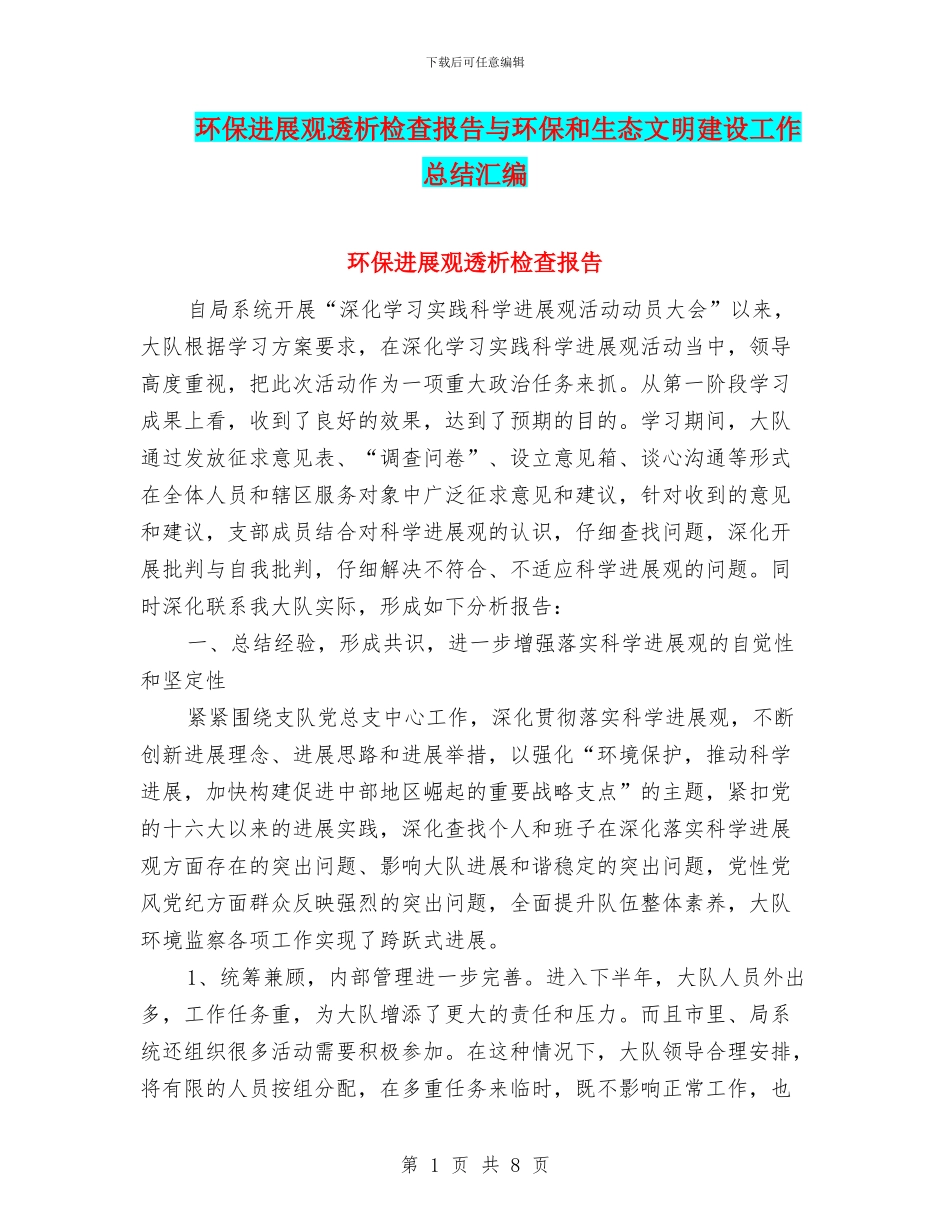 环保发展观透析检查报告与环保和生态文明建设工作总结汇编_第1页