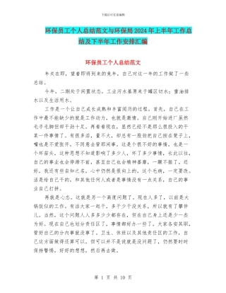环保员工个人总结范文与环保局2024年上半年工作总结及下半年工作安排汇编