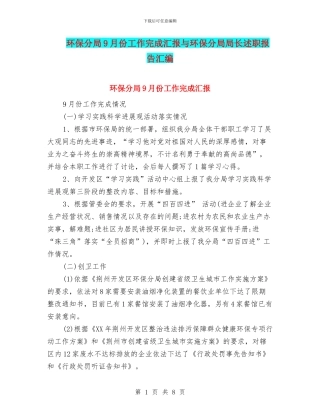 环保分局9月份工作完成汇报与环保分局局长述职报告汇编