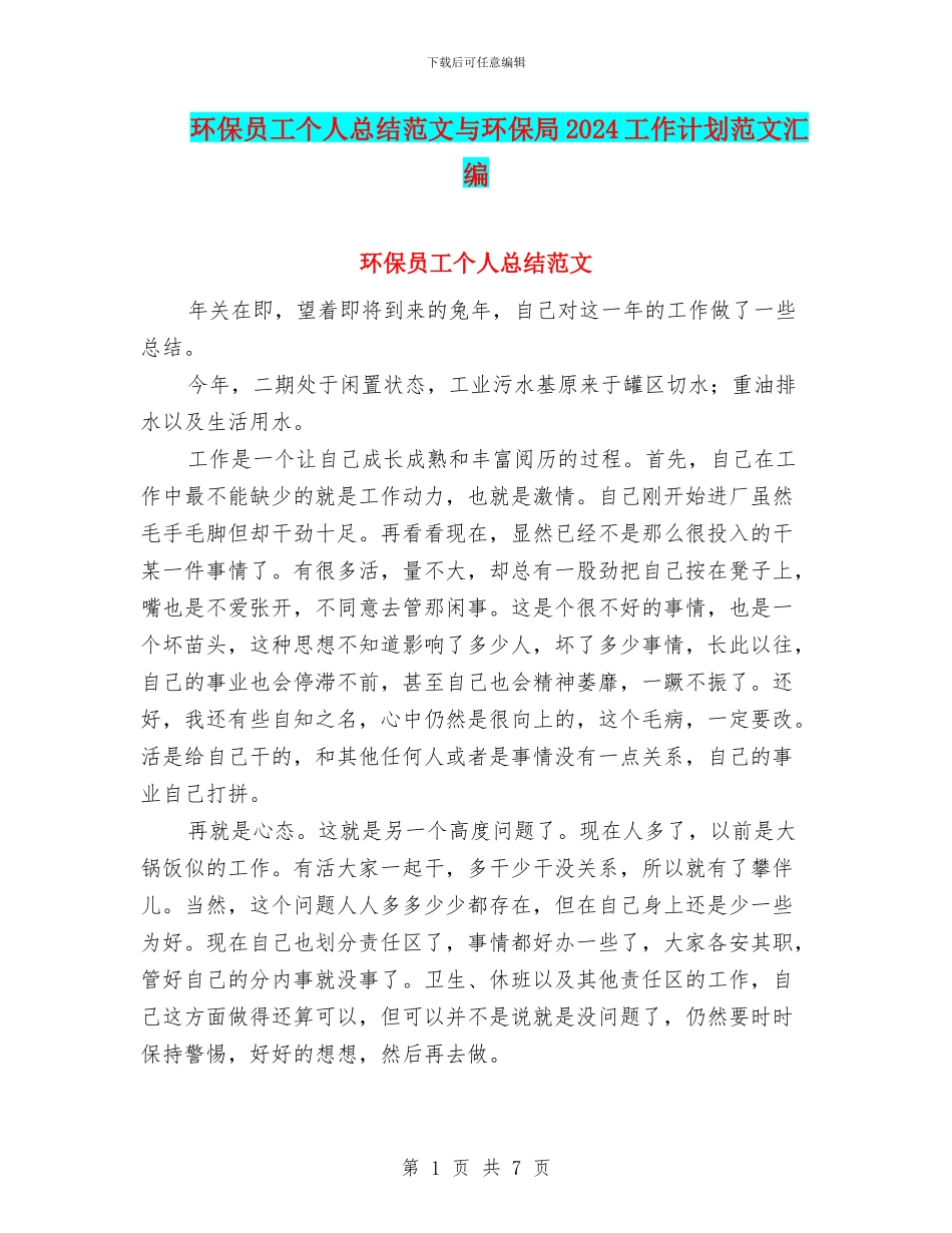 环保员工个人总结范文与环保局2024工作计划范文汇编_第1页