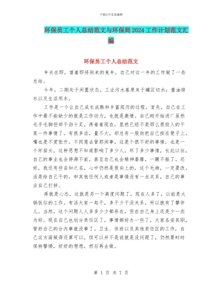 环保员工个人总结范文与环保局2024工作计划范文汇编