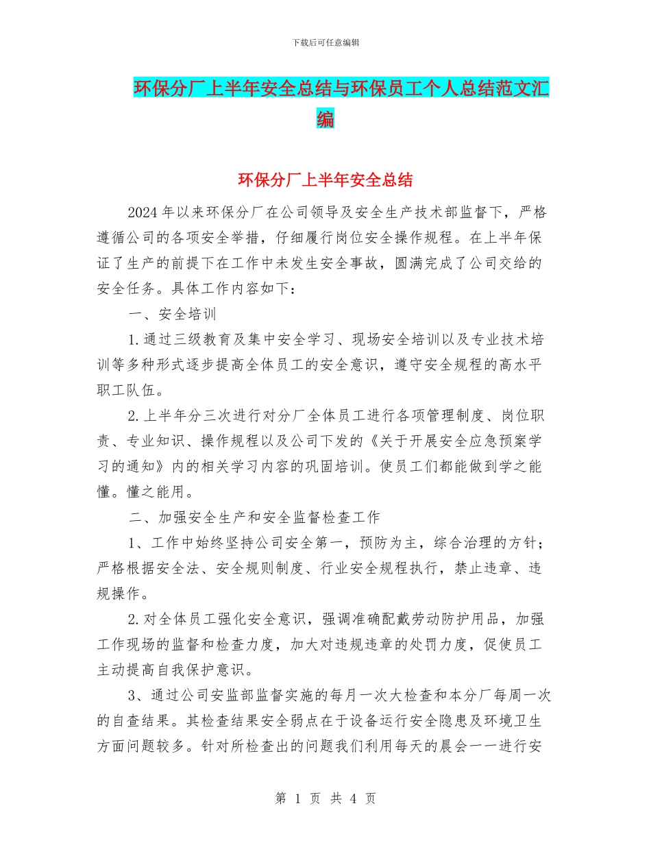 环保分厂上半年安全总结与环保员工个人总结范文汇编_第1页