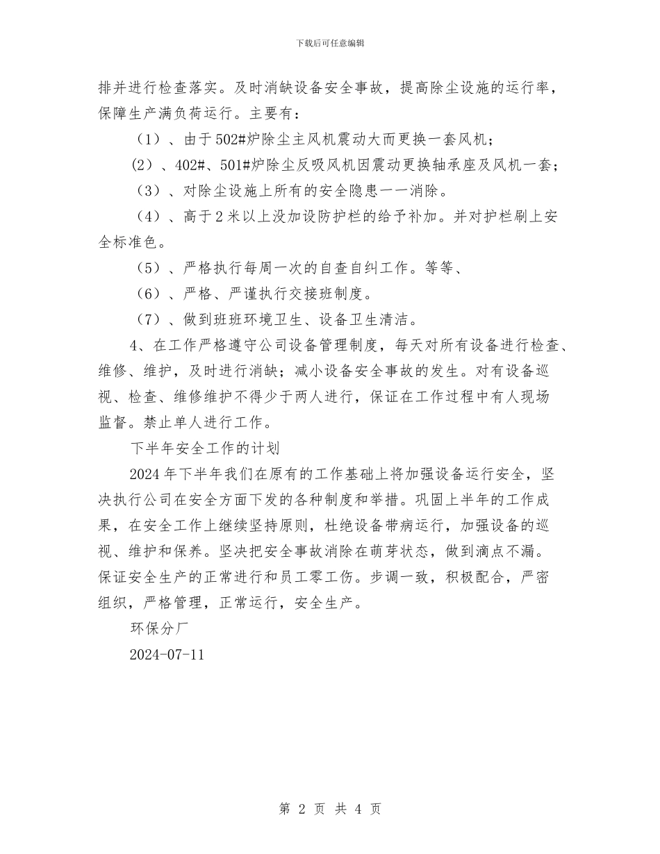 环保分厂上半年安全总结与环保员工个人总结范文汇编_第2页