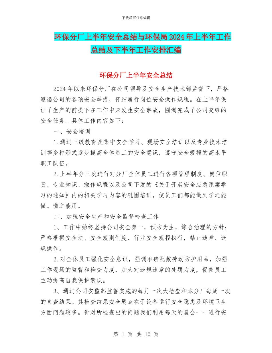 环保分厂上半年安全总结与环保局2024年上半年工作总结及下半年工作安排汇编_第1页