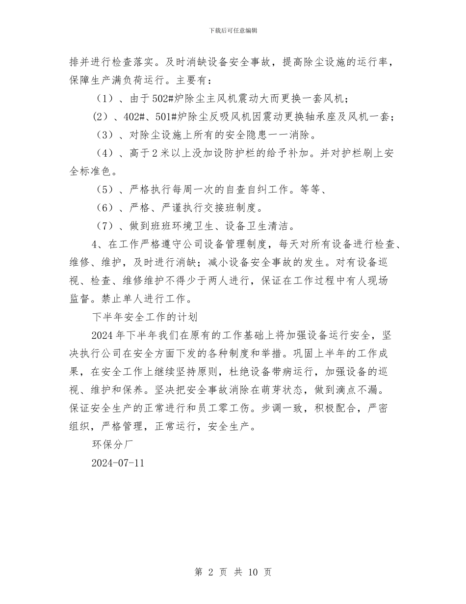 环保分厂上半年安全总结与环保局2024年上半年工作总结及下半年工作安排汇编_第2页