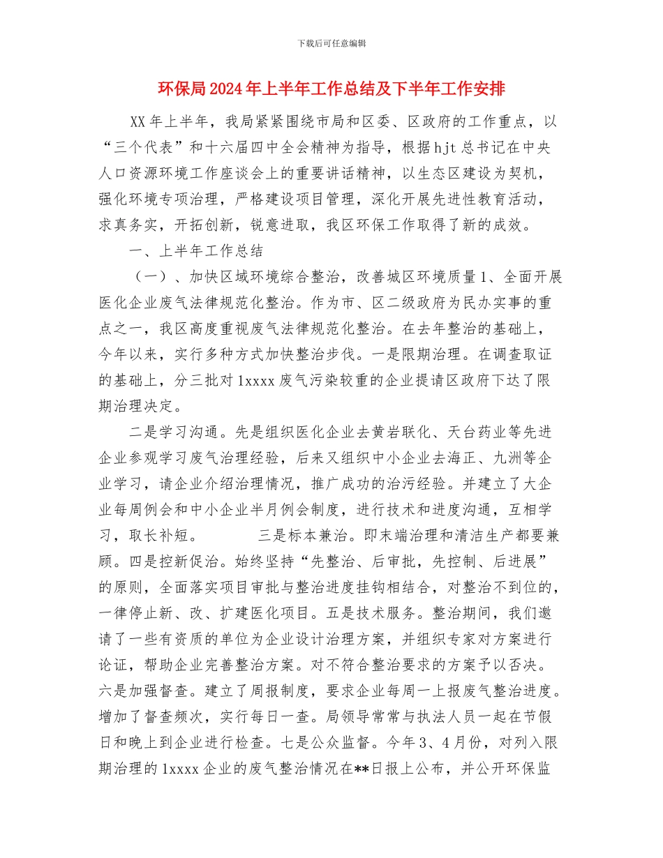 环保分厂上半年安全总结与环保局2024年上半年工作总结及下半年工作安排汇编_第3页