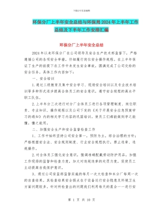 环保分厂上半年安全总结与环保局2024年上半年工作总结及下半年工作安排汇编