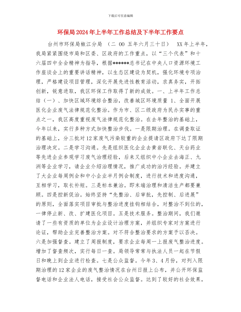 环保员工个人总结范文与环保局2024年上半年工作总结及下半年工作要点汇编_第3页