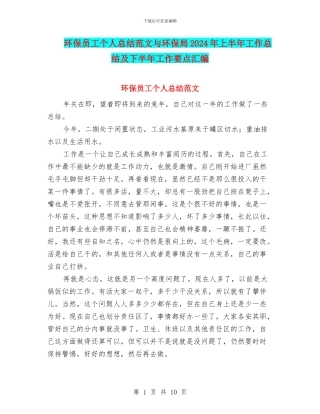 环保员工个人总结范文与环保局2024年上半年工作总结及下半年工作要点汇编