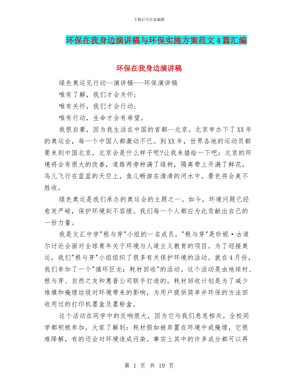环保在我身边演讲稿与环保实施方案范文4篇汇编_第1页