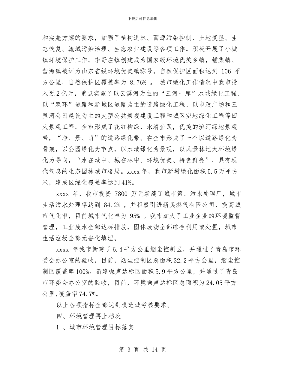 环保城市创建总结与环保安全生产个人工作总结范文汇编_第3页