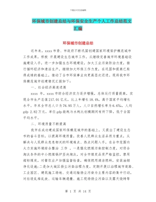 环保城市创建总结与环保安全生产个人工作总结范文汇编