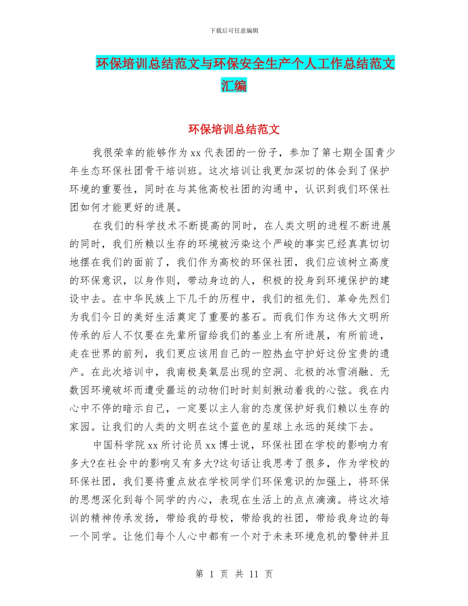环保培训总结范文与环保安全生产个人工作总结范文汇编_第1页