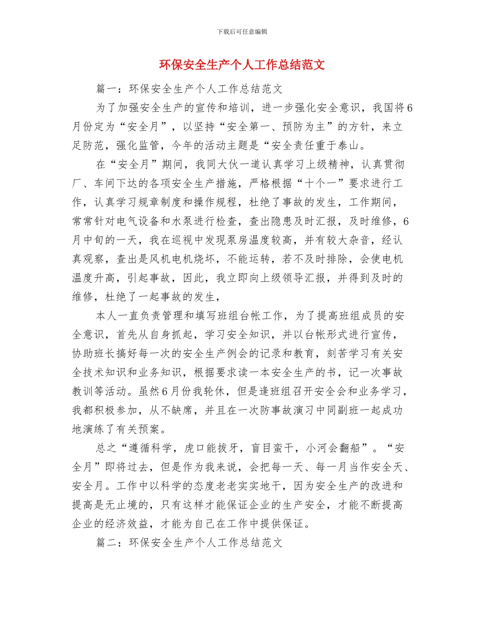 环保培训总结范文与环保安全生产个人工作总结范文汇编_第3页