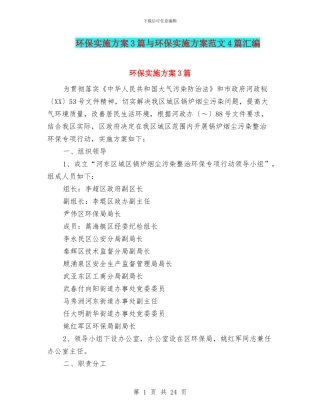 环保实施方案3篇与环保实施方案范文4篇汇编