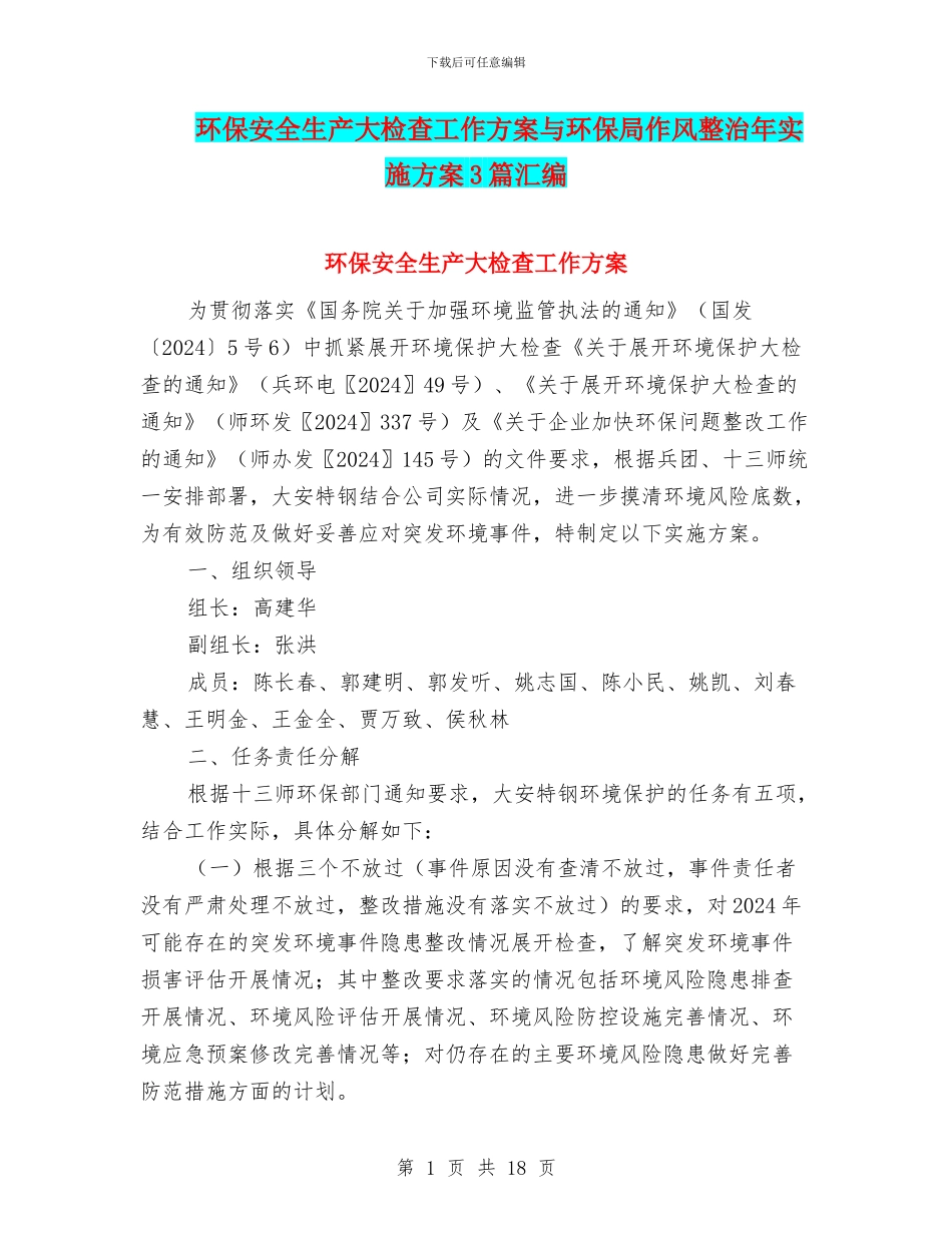 环保安全生产大检查工作方案与环保局作风整治年实施方案3篇汇编_第1页