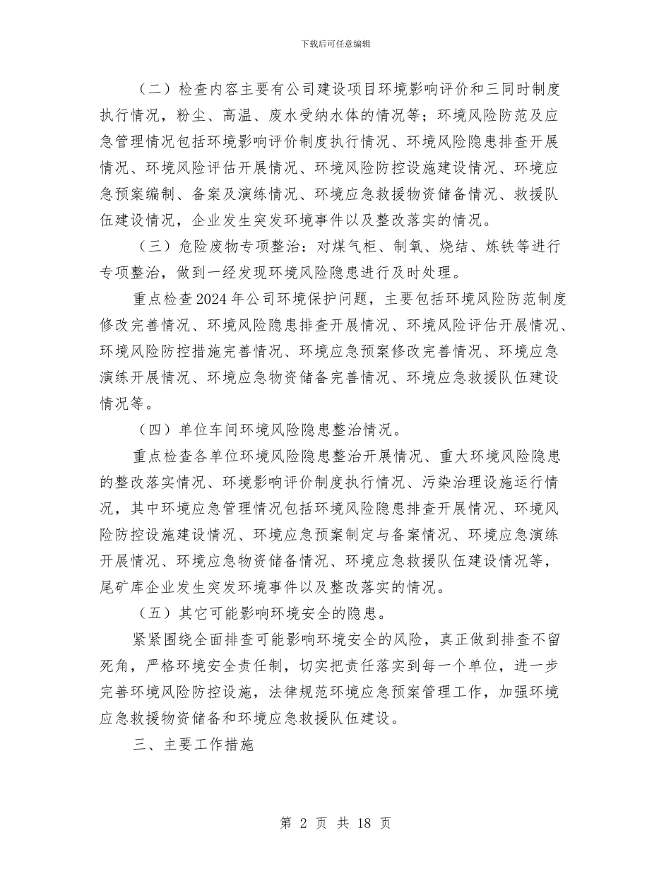 环保安全生产大检查工作方案与环保局作风整治年实施方案3篇汇编_第2页