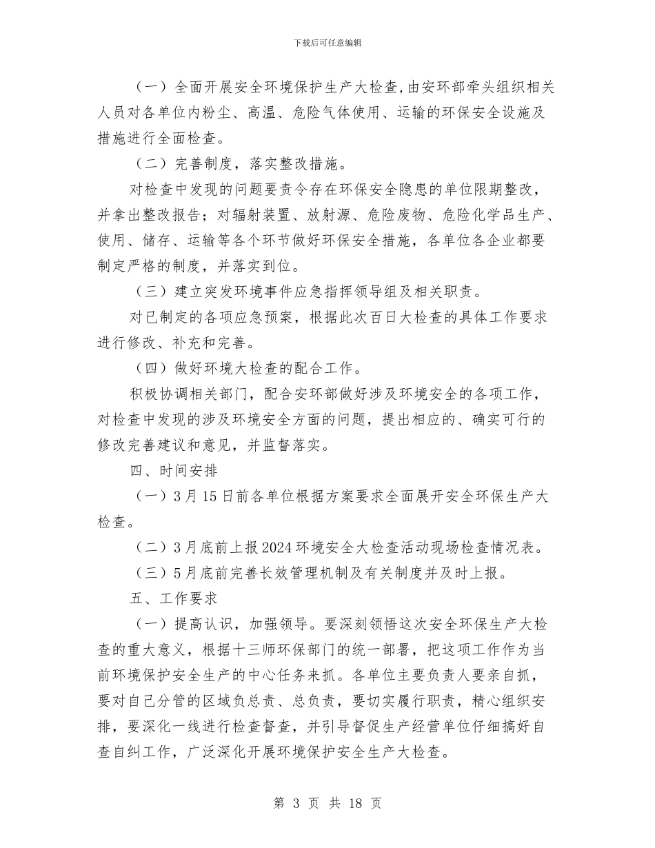 环保安全生产大检查工作方案与环保局作风整治年实施方案3篇汇编_第3页