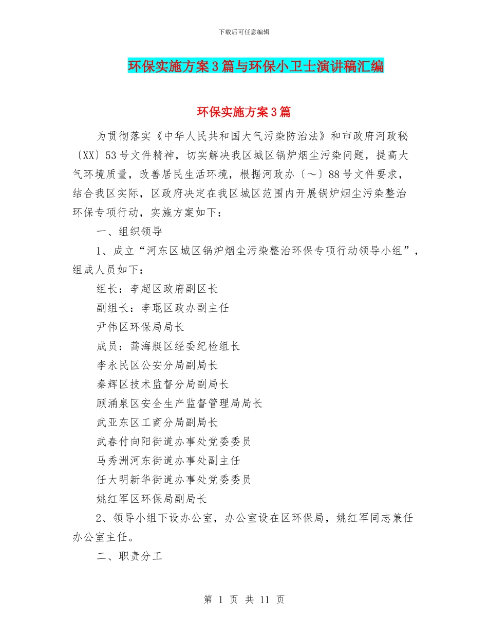 环保实施方案3篇与环保小卫士演讲稿汇编_第1页