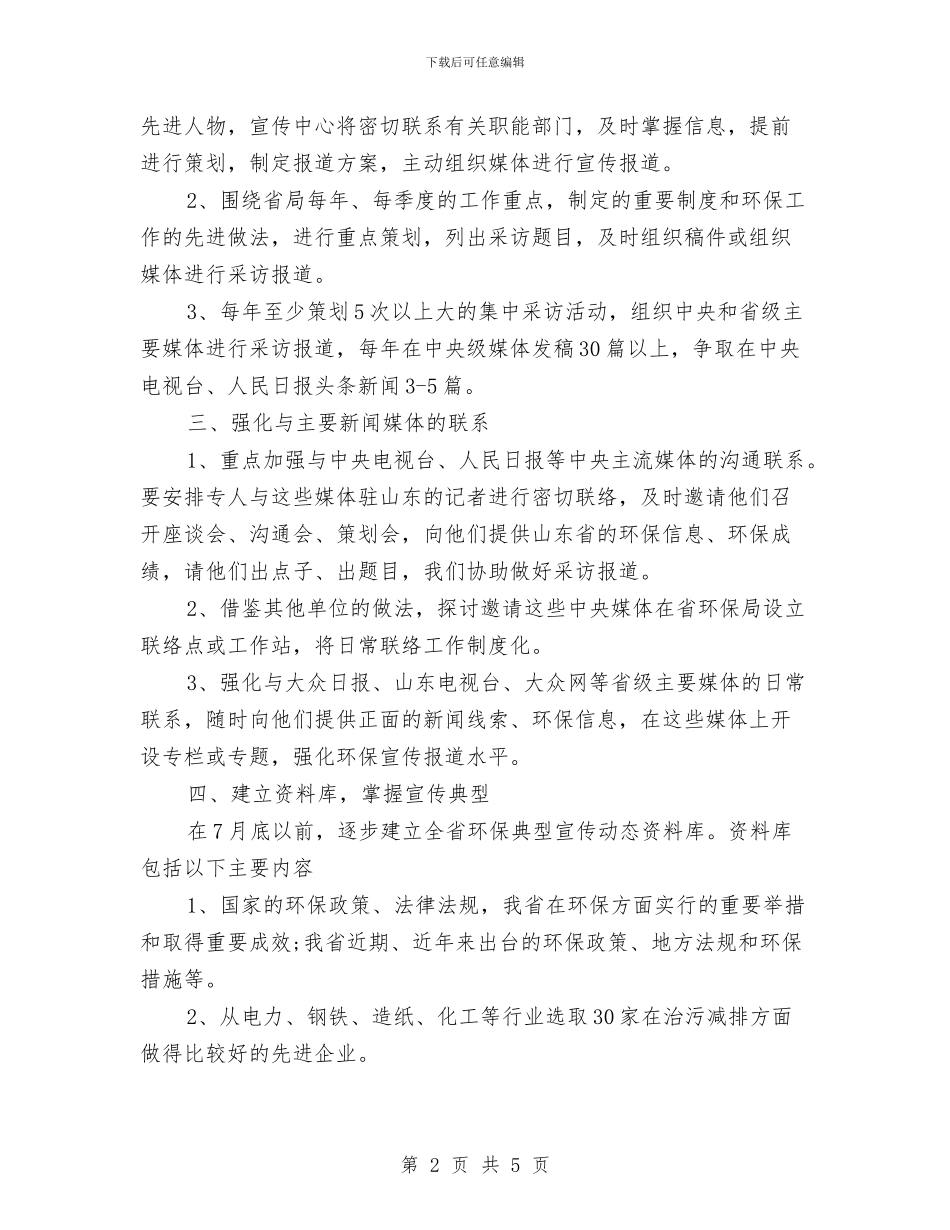 环保宣传报道个人工作计划与环保宣传教育工作安排意见汇编_第2页