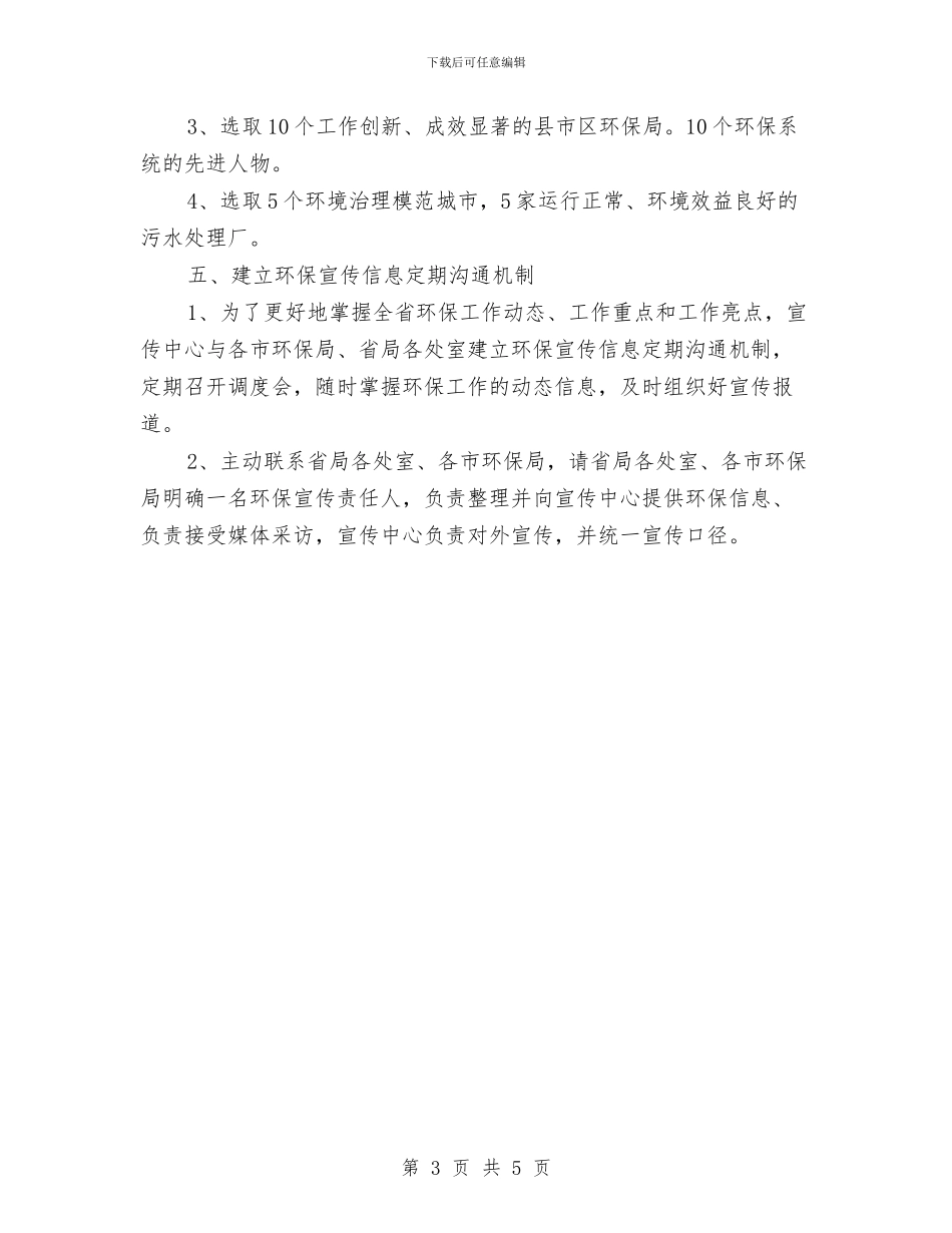 环保宣传报道个人工作计划与环保宣传教育工作安排意见汇编_第3页