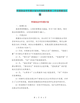 环保协会半年度计划与环保宣传教育工作安排意见汇编