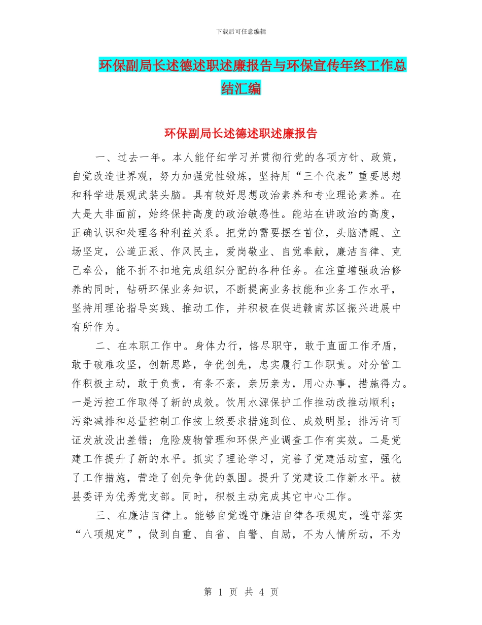 环保副局长述德述职述廉报告与环保宣传年终工作总结汇编_第1页