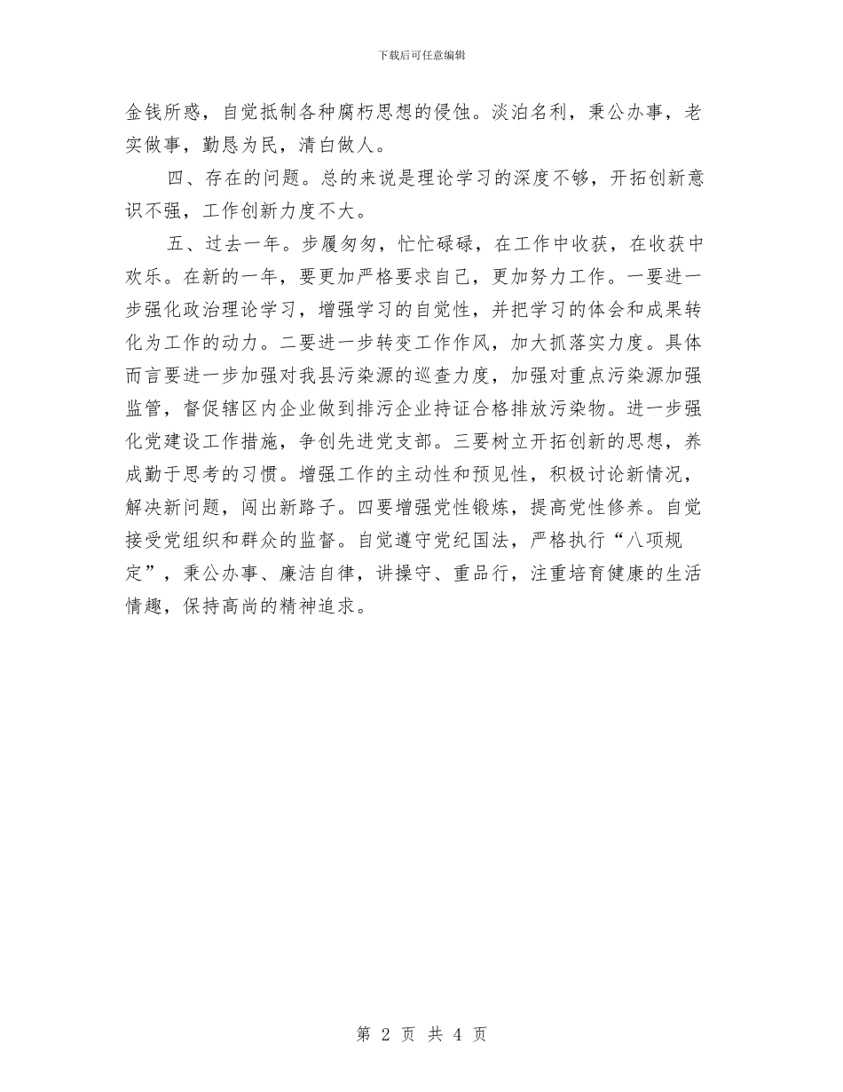 环保副局长述德述职述廉报告与环保宣传年终工作总结汇编_第2页