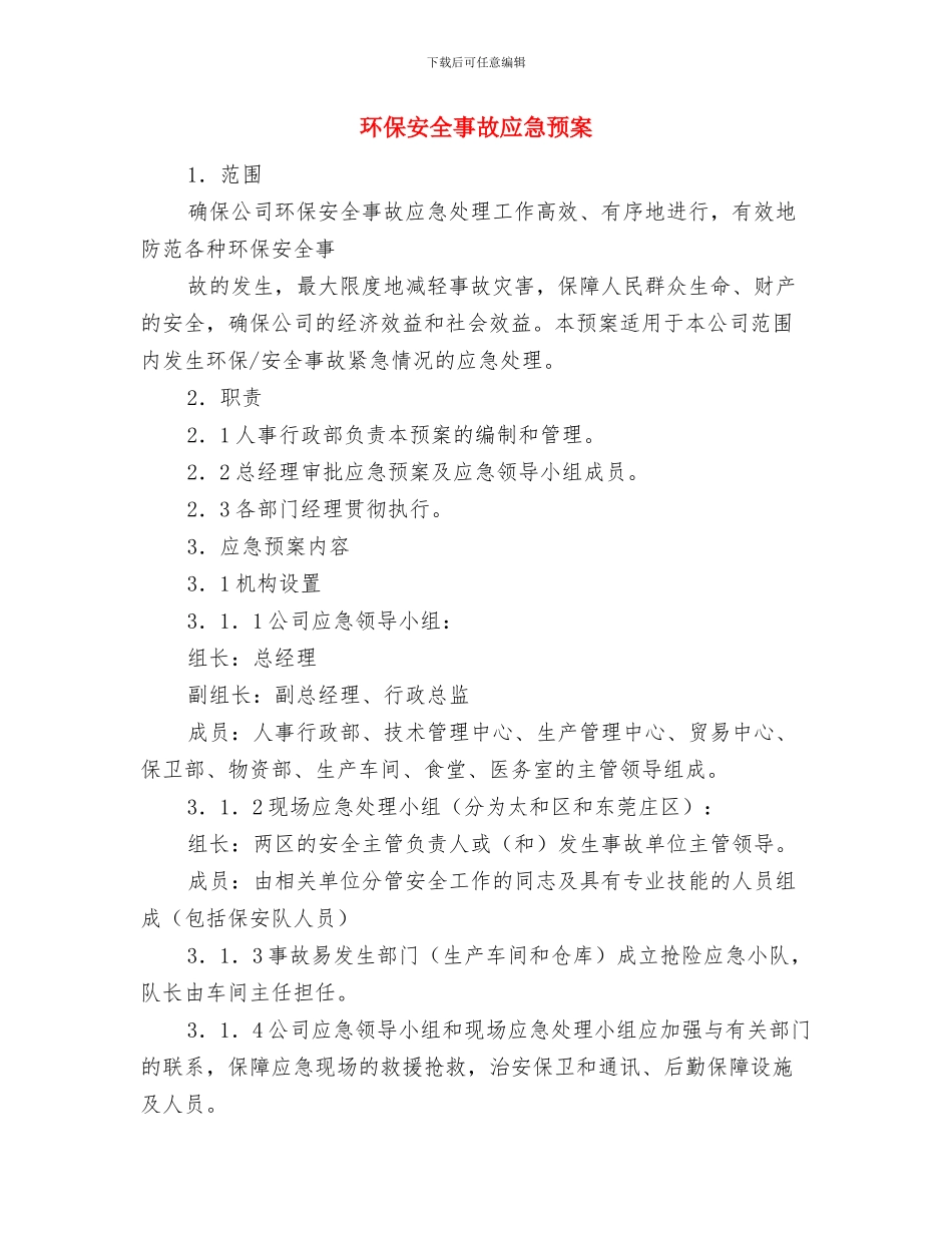 环保协会半年度计划与环保安全事故应急预案汇编_第3页