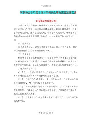 环保协会半年度计划与环保安全事故应急预案汇编