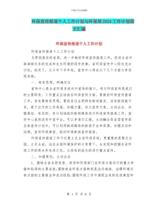 环保宣传报道个人工作计划与环保局2024工作计划范文汇编