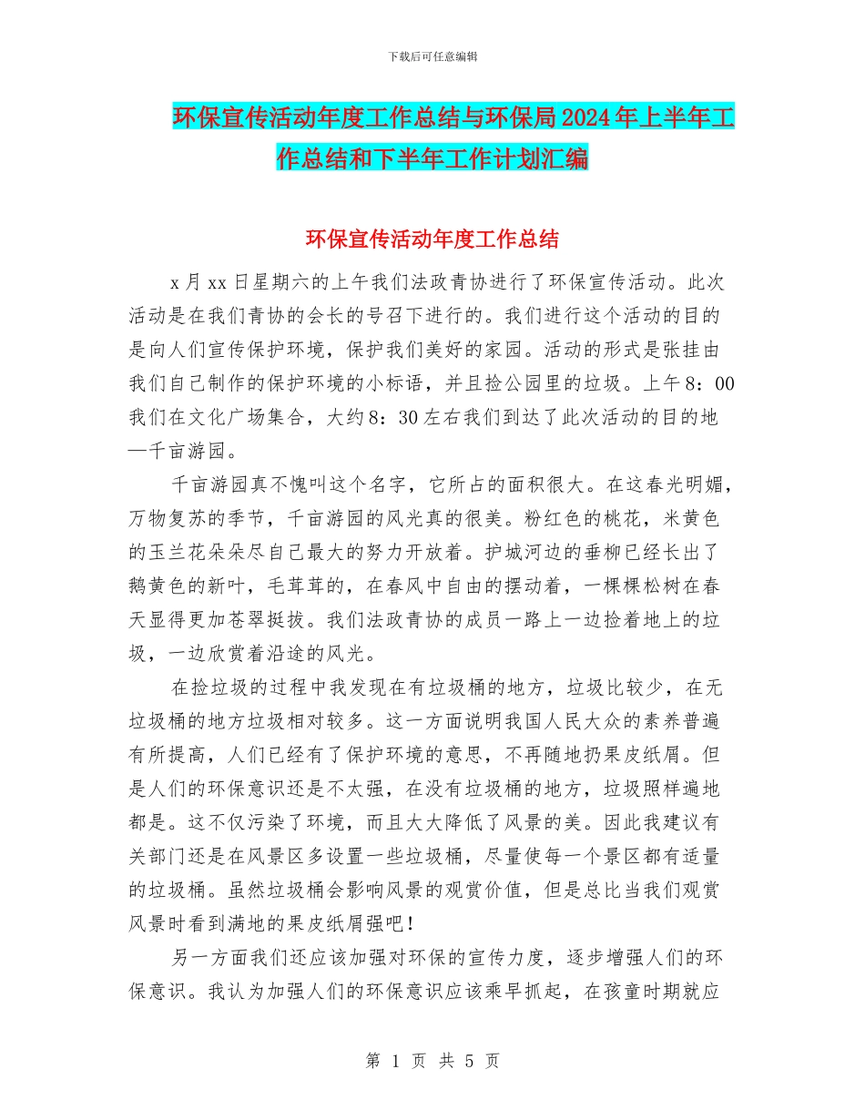 环保宣传活动年度工作总结与环保局2024年上半年工作总结和下半年工作计划汇编_第1页