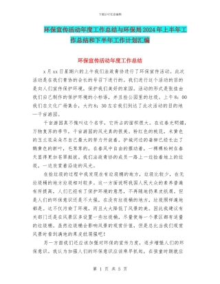 环保宣传活动年度工作总结与环保局2024年上半年工作总结和下半年工作计划汇编