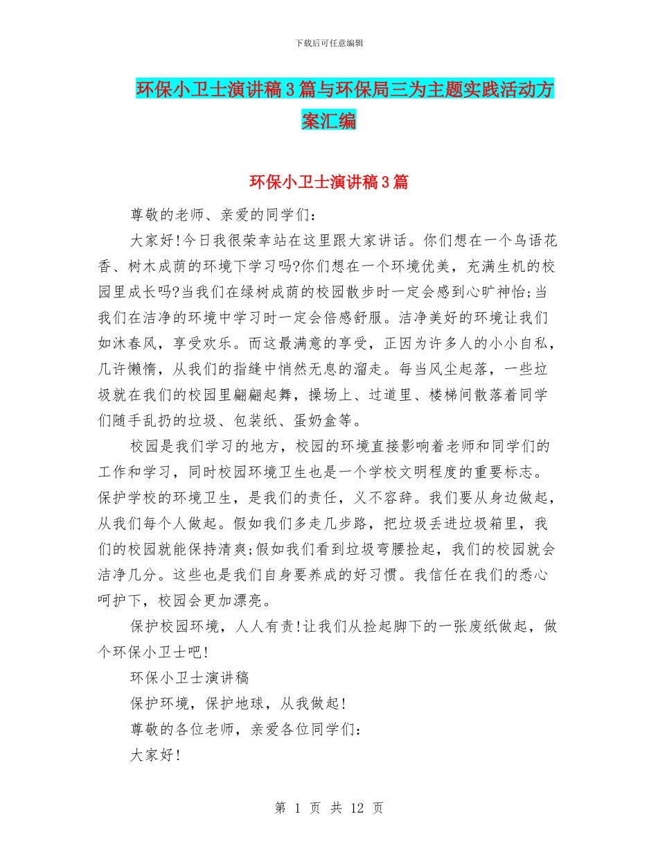 环保小卫士演讲稿3篇与环保局三为主题实践活动方案汇编_第1页