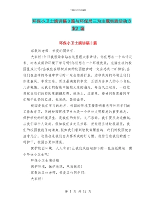 环保小卫士演讲稿3篇与环保局三为主题实践活动方案汇编