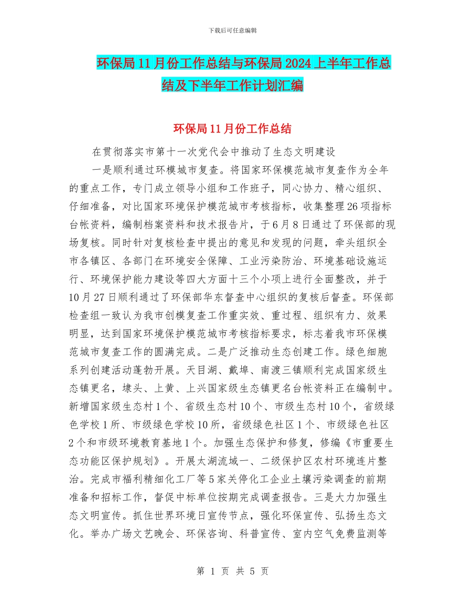 环保局11月份工作总结与环保局2024上半年工作总结及下半年工作计划汇编_第1页