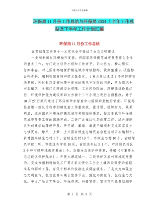 环保局11月份工作总结与环保局2024上半年工作总结及下半年工作计划汇编