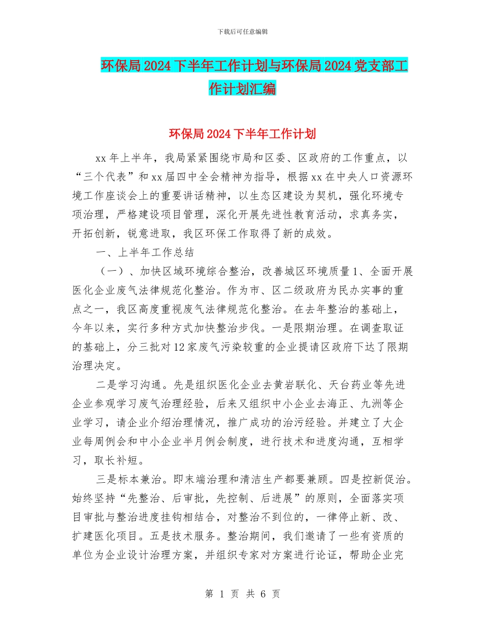 环保局2024下半年工作计划与环保局2024党支部工作计划汇编_第1页