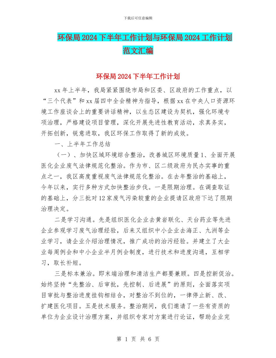 环保局2024下半年工作计划与环保局2024工作计划范文汇编_第1页
